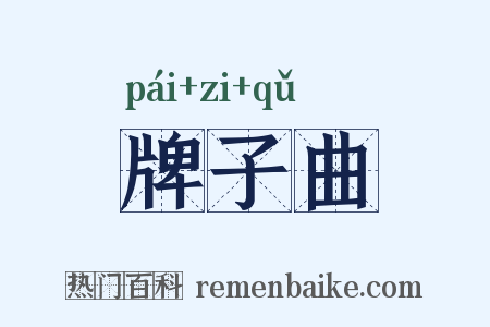 牌子曲是什么意思的图片